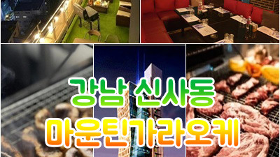 신사동 마운틴가라오케 오실때 웃음 나가실때도 유지하실 수 있게 최선을 다하겠습니다.