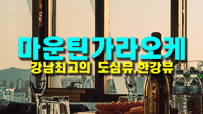 마운틴가라오케: 럭셔리한 스카이 라운지에서의 특별한 순간