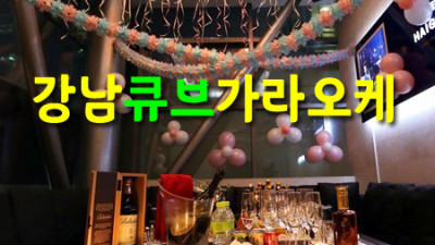 큐브가라오케 강남 최고의 핫플레이스에 다녀왔어요.